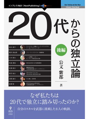 cover image of 20代からの独立論: 後編
